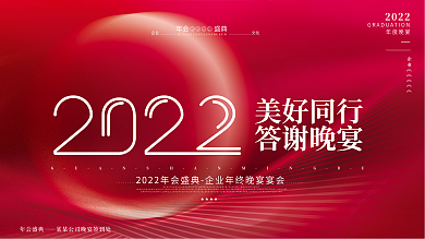 红色2022简约大气企业年终晚宴宴会展板
