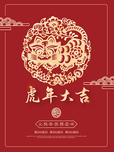 2022虎年大吉海报