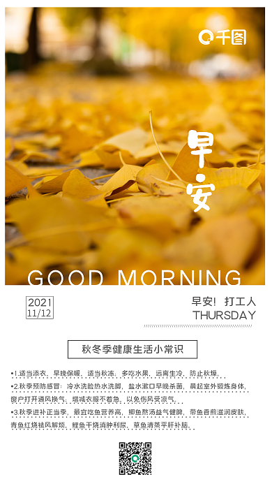 日签海报秋冬健康小贴士