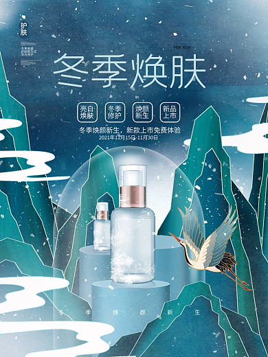 创意国潮中国风冬季补水护肤品化妆品海报