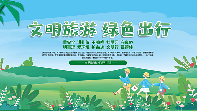 文明旅游绿色出行公益展板海报