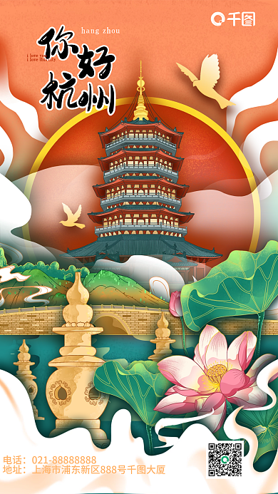 杭州城市插画拼贴手机海报
