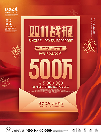 红色喜庆双十一大字报喜报战报促销宣传海报