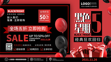 原创大气简约风购物节黑色星期五促销展板