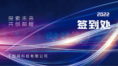 科技未来风企业年终晚宴宴会签到板