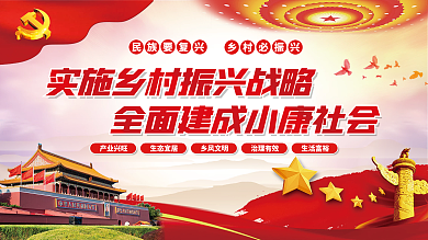 实施乡村振兴战略全面建成小康社会党建展板