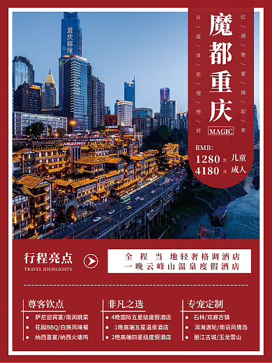 大气红色国庆五一节假日重庆旅游海报