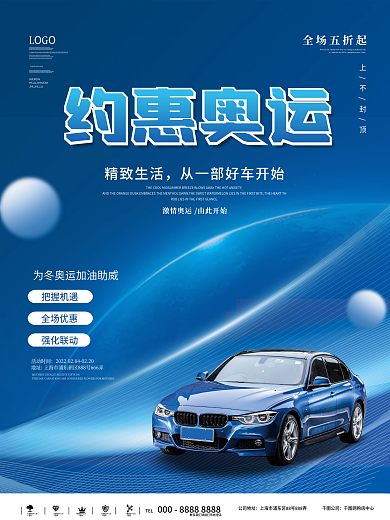 科技风高档全民塞车激情冬奥运海报