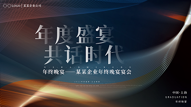 2022简约大气企业年会年终晚宴宴会展板