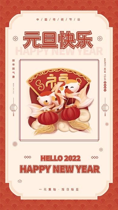 中国红色喜庆风元旦新年快乐手机海报