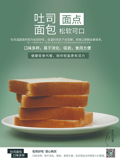 绿色吐司面包销售海报