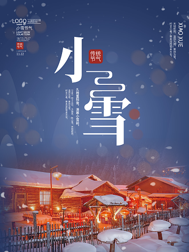 简约创意小雪节气摄影图节日海报