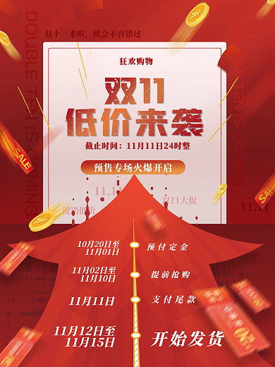 双11预售预告时间轴海报