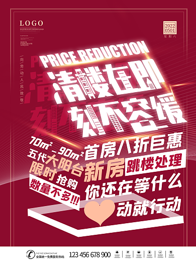 房地产热销大字报海报