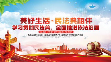 美好生活民法典相伴普法宣传展板