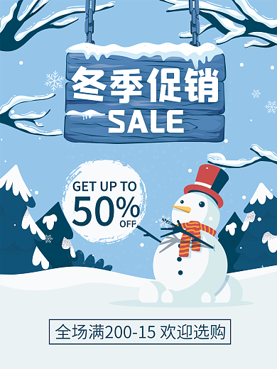 冬季促销海报寒假促销