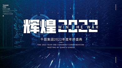 科技2022简约大气企业年终晚宴宴会展板