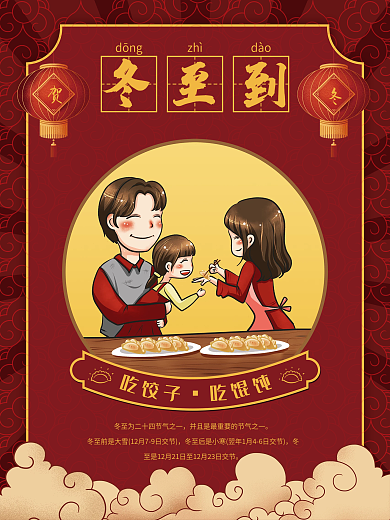 二十四节气冬至贺冬吃饺子海报吃馄饨海报