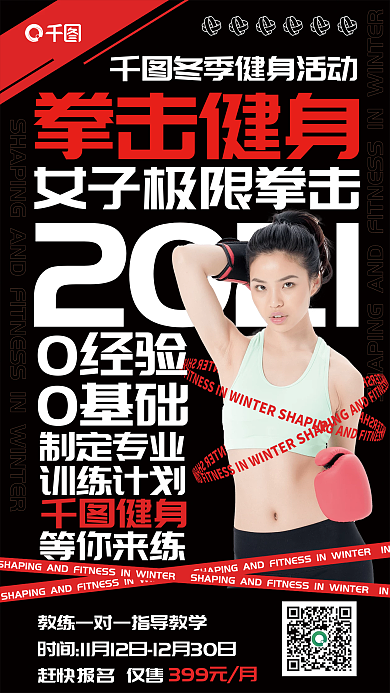 冬季女子拳击健身手机海报
