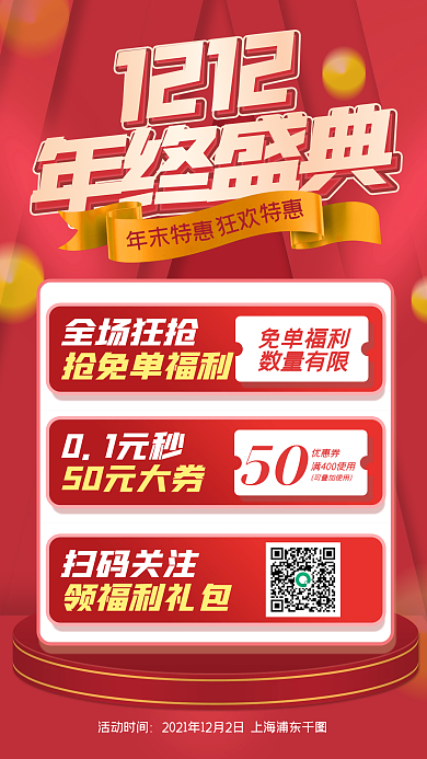双十二年终盛典促销手机海报