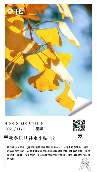 日签海报秋冬补水小贴士