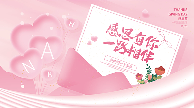 简约风清新粉色信封感恩节节日祝福展板