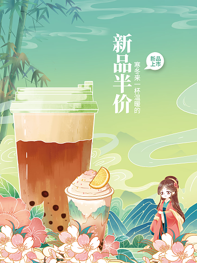 国潮插画餐饮美食奶茶饮料促销活动海报