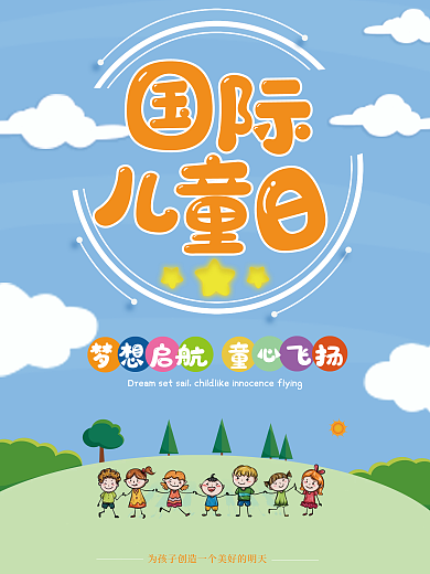 世界儿童日节日海报