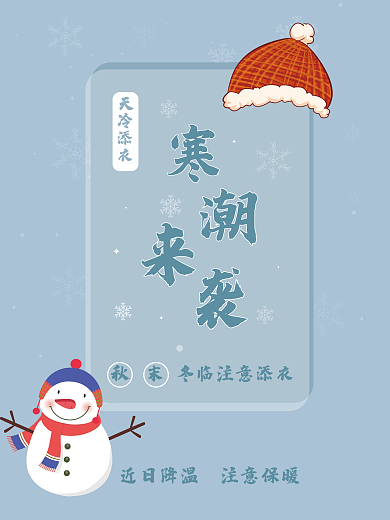 降温初冬冬天宣传海报