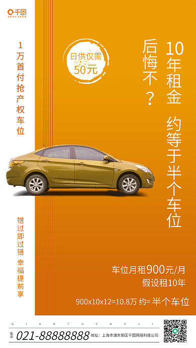 车位销售创意营销海报