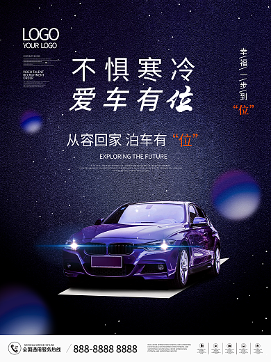 房地产冬季防寒车位宣传促销海报