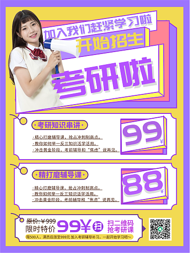 考研冲刺辅导班招生海报