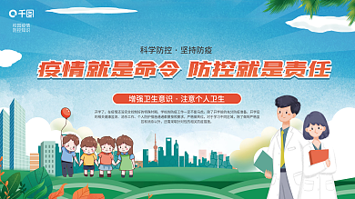 学校校园疫情防控防疫内容宣传展板