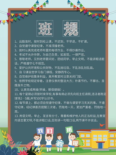 卡通幼儿园中小学我们的班规班风宣传海报