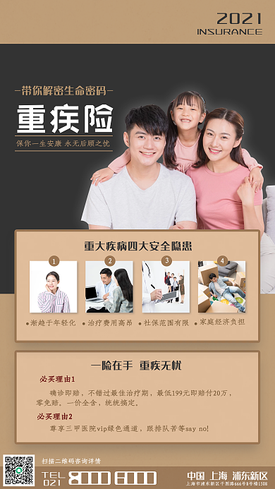 重疾险保险宣传手机海报