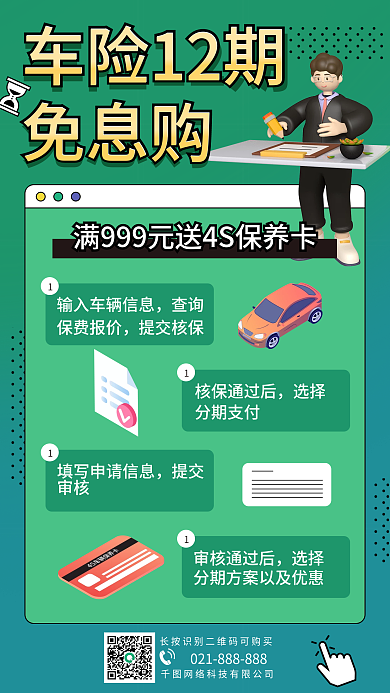 汽车金融保险免息活动手机海报