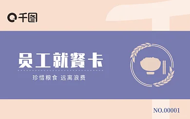 简约大气员工就餐卡