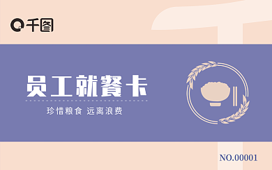 简约大气员工就餐卡