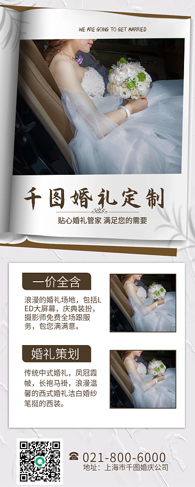 白色质感婚庆婚礼策划长图海报