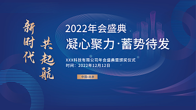 千图2022公司年会主视觉展板