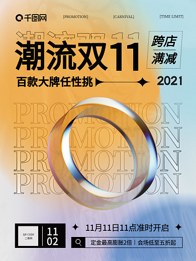 双十一渐变酸性潮流时尚预售预告促销海报