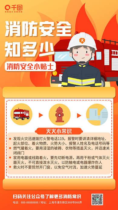 消防安全科普卡通扁平风手机海报