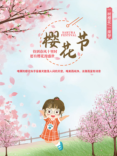 樱花节唯美清新海报