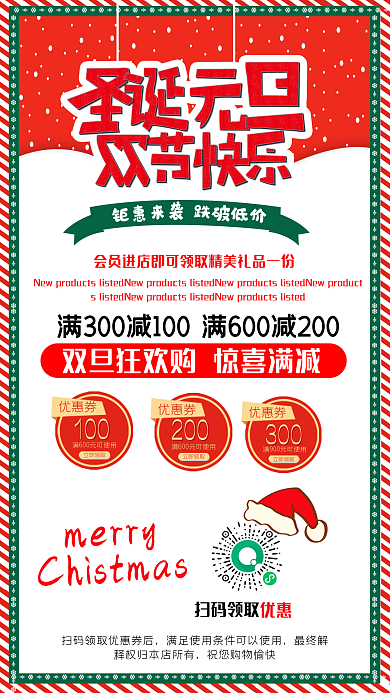 圣诞元旦双节促销