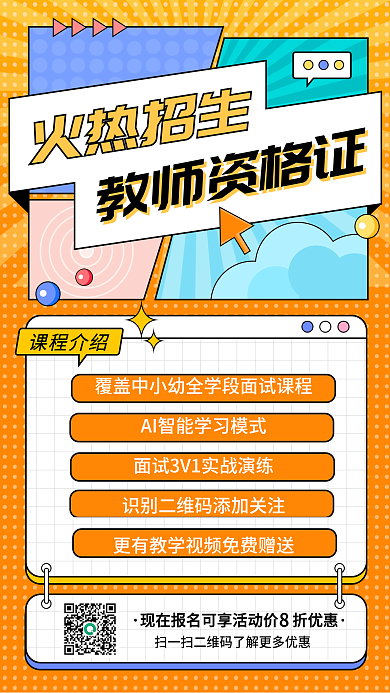 扁平火热招生教育教资培训招生手机海报