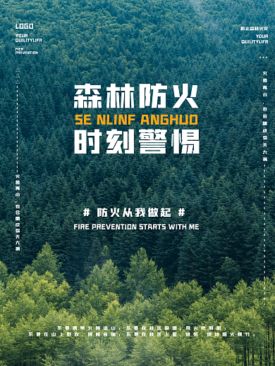 森林防火宣传海报