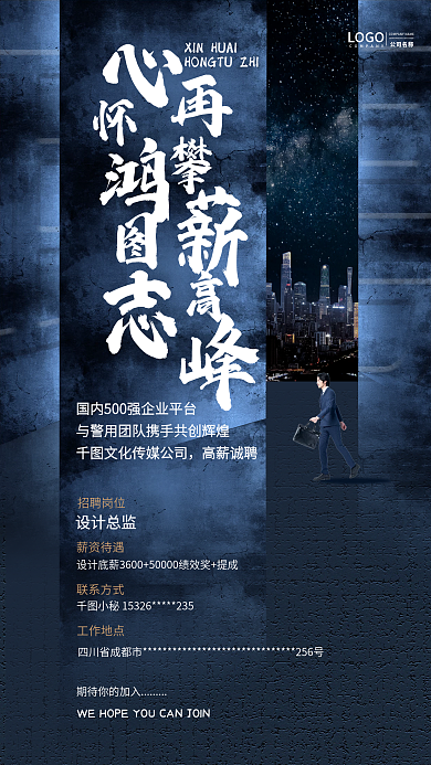 创意合成社会招聘手机海报商务设计城市氛围