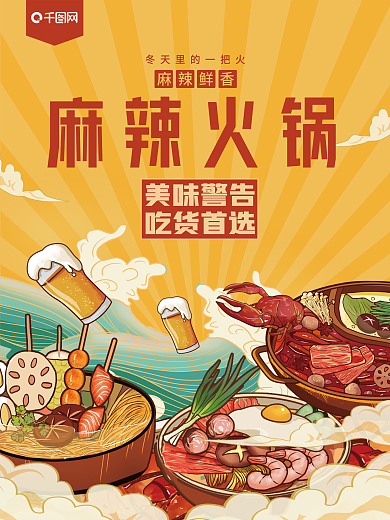 麻辣火锅餐饮美食冬天火锅促销活动海报