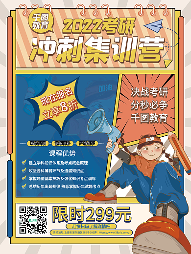 考研冲刺集训营招生海报