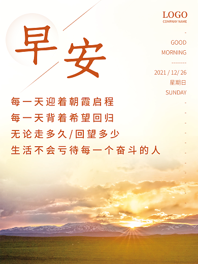 早安海报简约清新日出美景正能量鸡汤日签